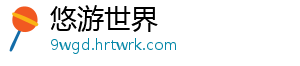 悠游世界